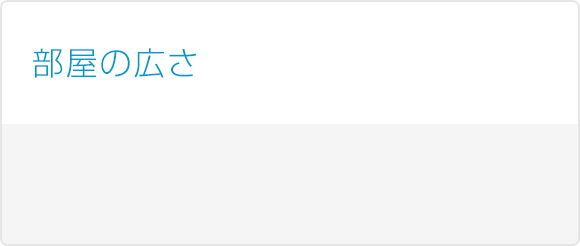 部屋の広さ